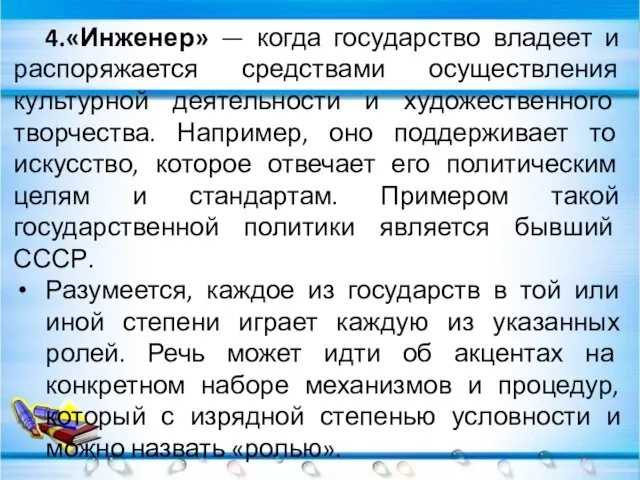 4.«Инженер» — когда государство владеет и распоряжается средствами осуществления культурной деятельности