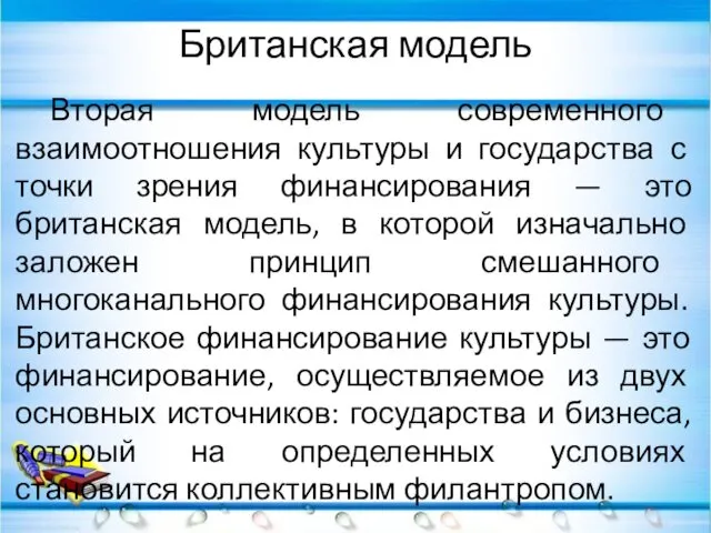 Британская модель Вторая модель современного взаимоотношения культуры и государства с точки