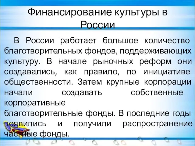 Финансирование культуры в России В России работает большое количество благотворительных фондов,