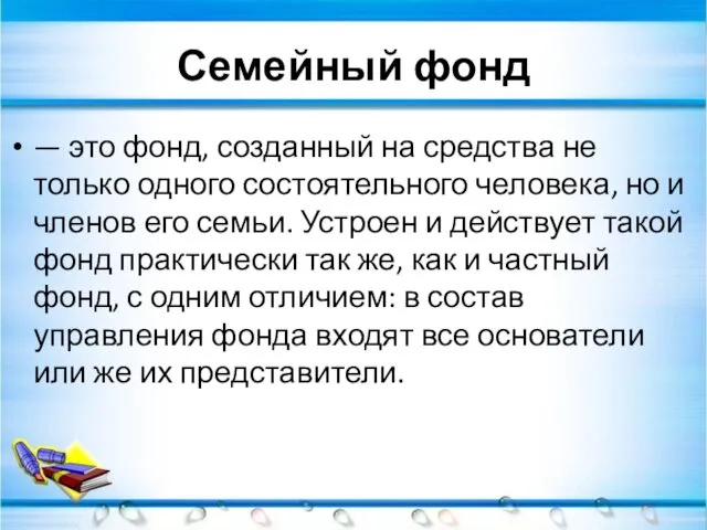 Семейный фонд — это фонд, созданный на средства не только одного