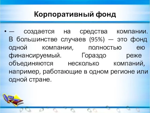 Корпоративный фонд — создается на средства компании. В большинстве случаев (95%)