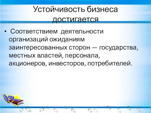 Устойчивость бизнеса достигается Соответствием деятельности организаций ожиданиям заинтересованных сторон — государства,