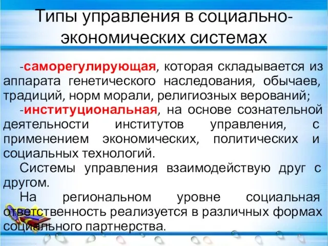 Типы управления в социально-экономических системах -саморегулирующая, которая складывается из аппарата генетического