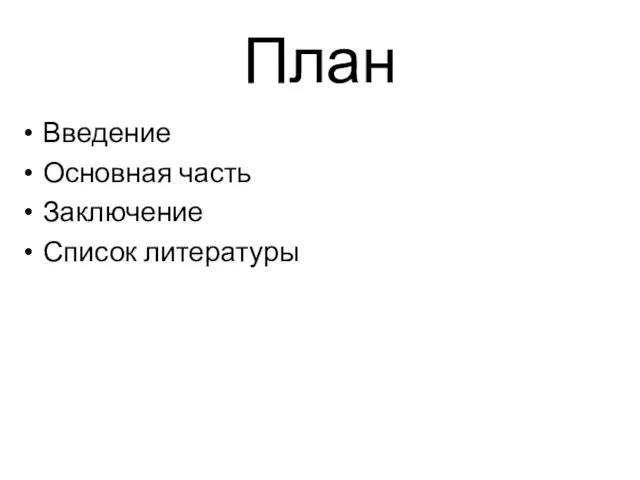 План Введение Основная часть Заключение Список литературы