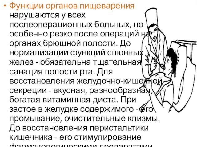 Функции органов пищеварения нарушаются у всех послеоперационных больных, но особенно резко