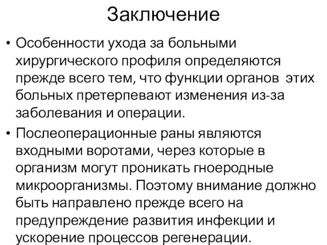 Заключение Особенности ухода за больными хирургического профиля определяются прежде всего тем,