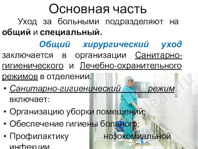 Основная часть Уход за больными подразделяют на общий и специальный. Общий