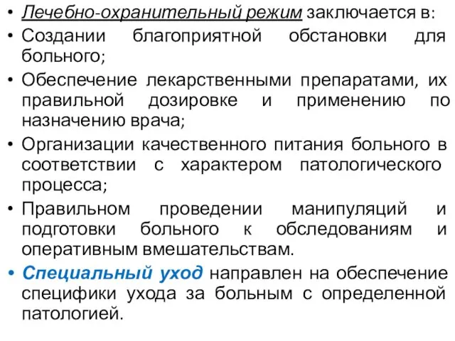 Лечебно-охранительный режим заключается в: Создании благоприятной обстановки для больного; Обеспечение лекарственными