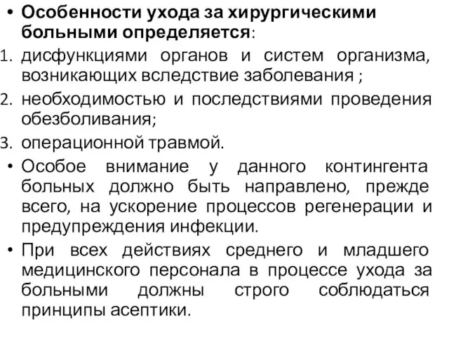 Особенности ухода за хирургическими больными определяется: дисфункциями органов и систем организма,