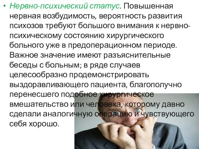 Нервно-психический статус. Повышенная нервная возбудимость, вероятность развития психозов требуют большого внимания