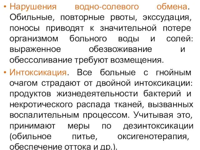 Нарушения водно-солевого обмена. Обильные, повторные рвоты, экссудация, поносы приводят к значительной