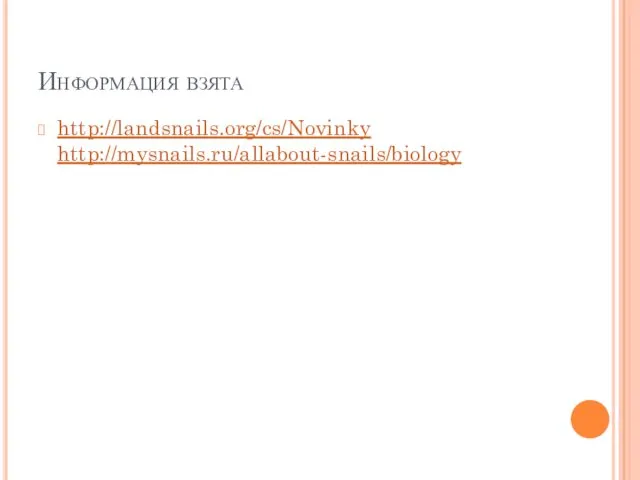 Информация взята http://landsnails.org/cs/Novinky http://mysnails.ru/allabout-snails/biology