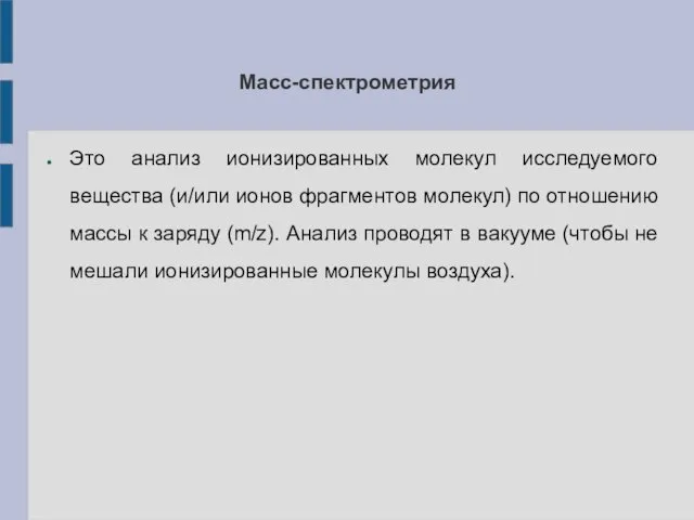 Масс-спектрометрия Это анализ ионизированных молекул исследуемого вещества (и/или ионов фрагментов молекул)