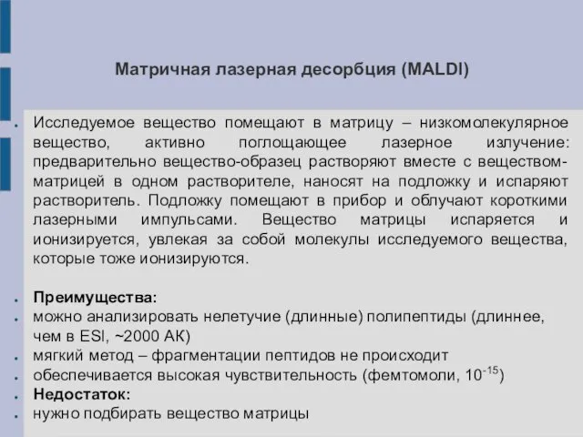 Матричная лазерная десорбция (MALDI) Исследуемое вещество помещают в матрицу – низкомолекулярное