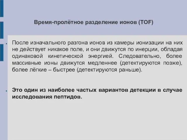 Время-пролётное разделение ионов (TOF) После изначального разгона ионов из камеры ионизации