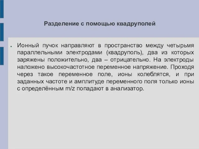 Разделение с помощью квадруполей Ионный пучок направляют в пространство между четырьмя