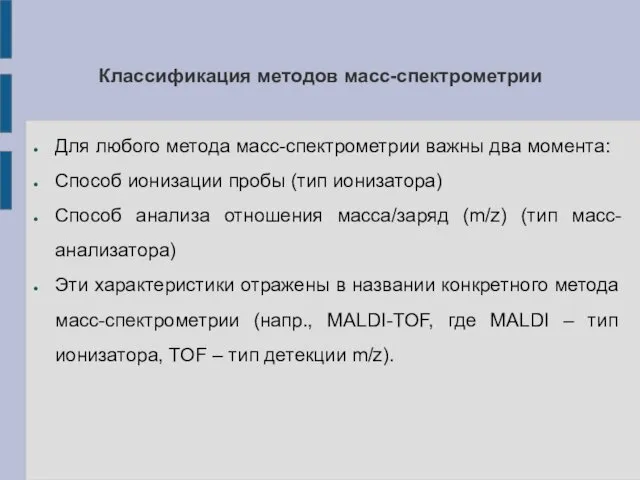 Классификация методов масс-спектрометрии Для любого метода масс-спектрометрии важны два момента: Способ