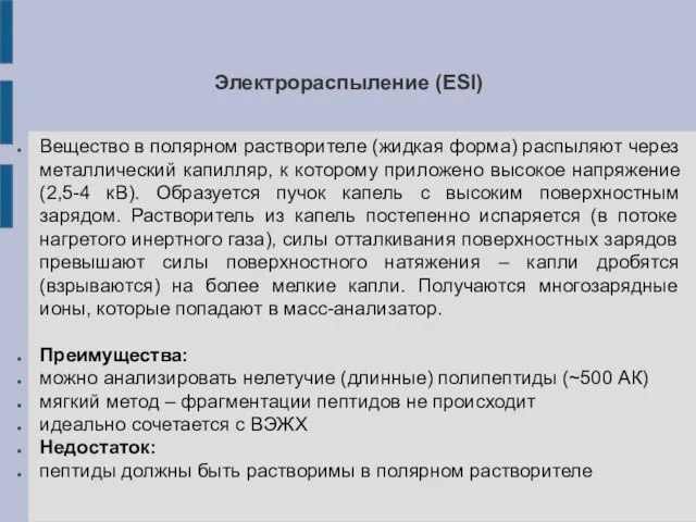 Электрораспыление (ESI) Вещество в полярном растворителе (жидкая форма) распыляют через металлический