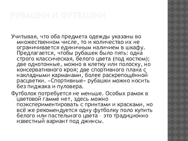 РУБАШКИ И ФУТБОЛКИ Учитывая, что оба предмета одежды указаны во множественном