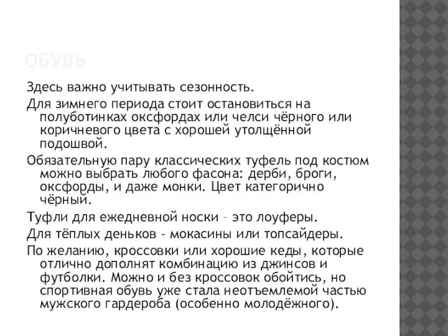 ОБУВЬ Здесь важно учитывать сезонность. Для зимнего периода стоит остановиться на