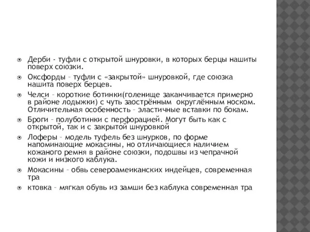 Дерби - туфли с открытой шнуровки, в которых берцы нашиты поверх