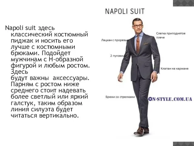 Napoli suit здесь классический костюмный пиджак и носить его лучше с