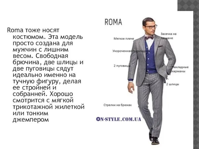 Roma тоже носят костюмом. Эта модель просто создана для мужчин с