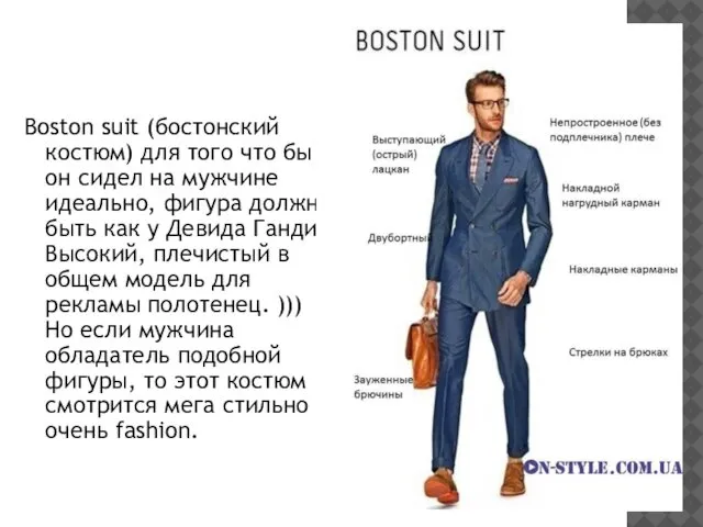 Boston suit (бостонский костюм) для того что бы он сидел на