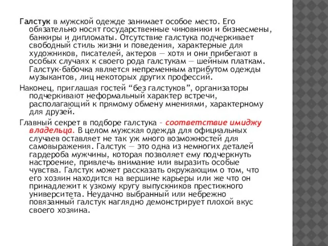 Галстук в мужской одежде занимает особое место. Его обязательно носят государственные