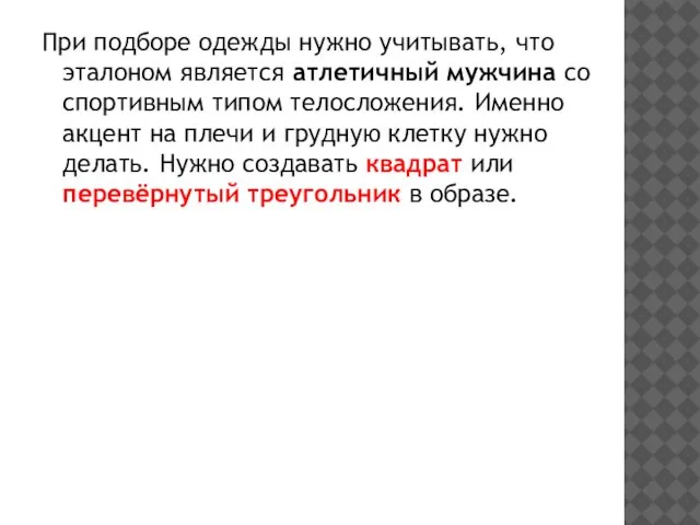 При подборе одежды нужно учитывать, что эталоном является атлетичный мужчина со