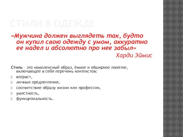 СТИЛИ В ОДЕЖДЕ «Мужчина должен выглядеть так, будто он купил свою