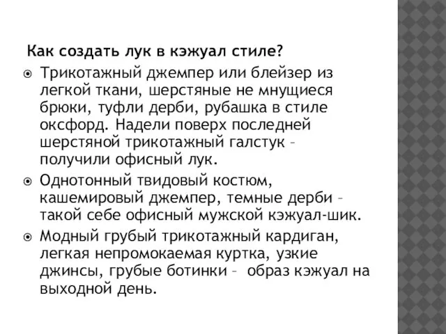 Как создать лук в кэжуал стиле? Трикотажный джемпер или блейзер из