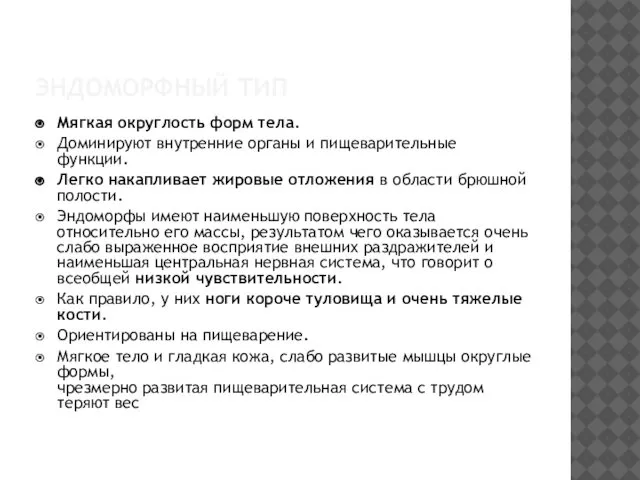 ЭНДОМОРФНЫЙ ТИП Мягкая округлость форм тела. Доминируют внутренние органы и пищеварительные