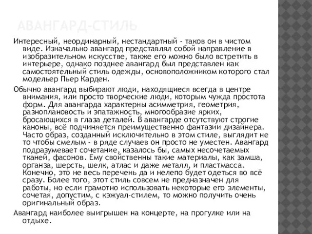 АВАНГАРД-СТИЛЬ Интересный, неординарный, нестандартный - таков он в чистом виде. Изначально