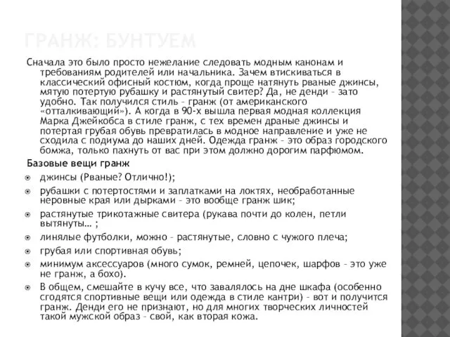 ГРАНЖ: БУНТУЕМ Сначала это было просто нежелание следовать модным канонам и