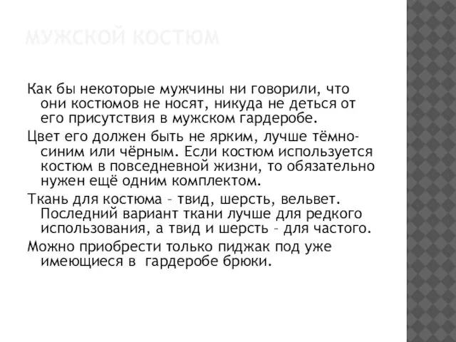 МУЖСКОЙ КОСТЮМ Как бы некоторые мужчины ни говорили, что они костюмов