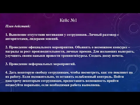 Кейс №1 План действий: 1. Выяснение отсутствия мотивации у сотрудников. Личный