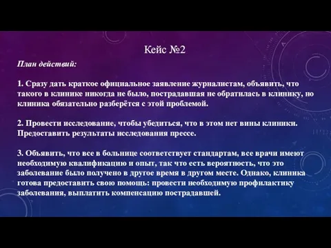 Кейс №2 План действий: 1. Сразу дать краткое официальное заявление журналистам,