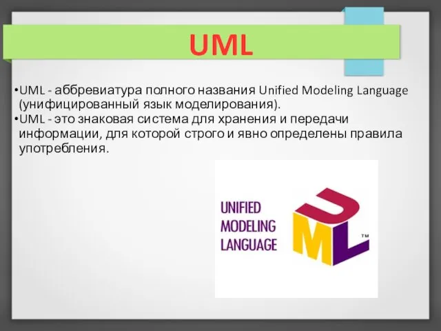 UML UML - аббревиатура полного названия Unified Modeling Language (унифицированный язык