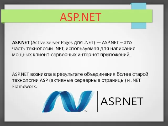 ASP.NET возникла в результате объединения более старой технологии ASP (активные серверные