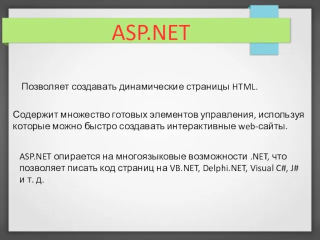 Позволяет создавать динамические страницы HTML. Содержит множество готовых элементов управления, используя