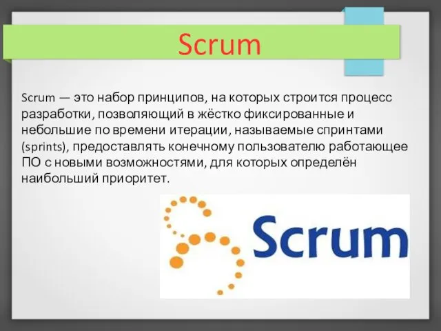 Scrum Scrum — это набор принципов, на которых строится процесс разработки,