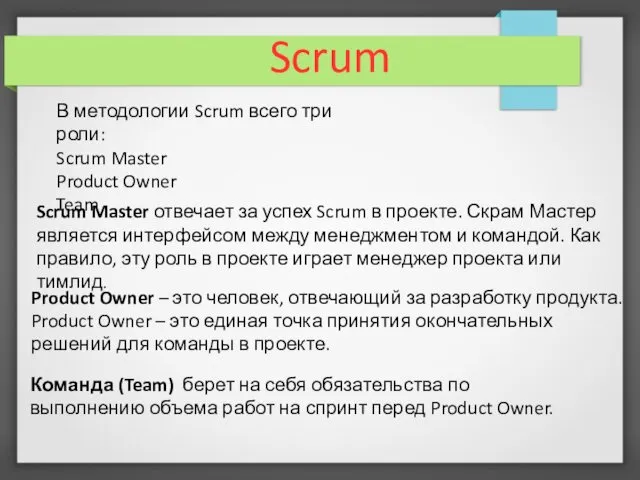 Scrum В методологии Scrum всего три роли: Scrum Master Product Owner