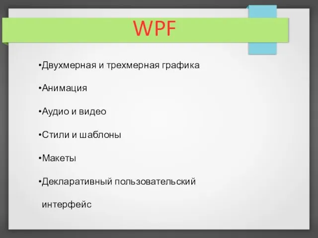 WPF Двухмерная и трехмерная графика Анимация Аудио и видео Стили и шаблоны Макеты Декларативный пользовательский интерфейс