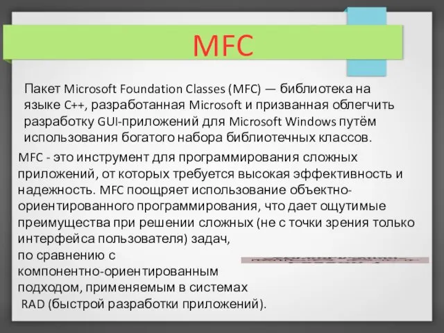 Пакет Microsoft Foundation Classes (MFC) — библиотека на языке C++, разработанная