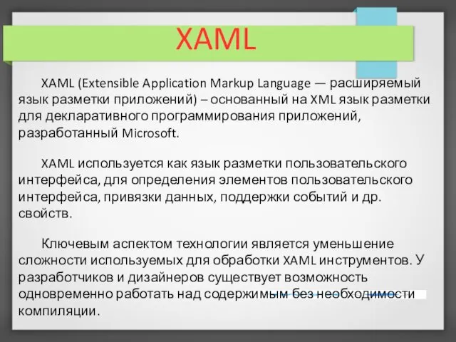 XAML XAML (Extensible Application Markup Language — расширяемый язык разметки приложений)