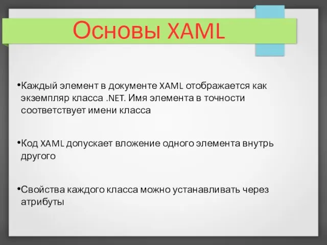 Основы XAML Каждый элемент в документе XAML отображается как экземпляр класса