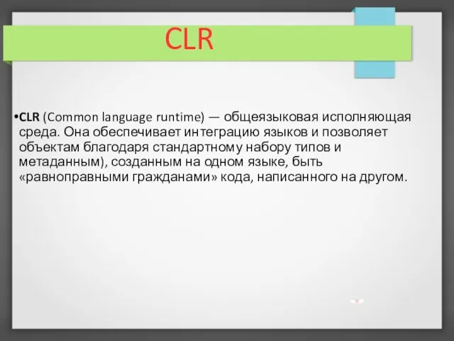 CLR CLR (Common language runtime) — общеязыковая исполняющая среда. Она обеспечивает