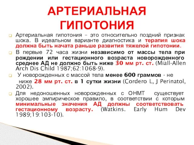 Артериальная гипотония – это относительно поздний признак шока. В идеальном варианте