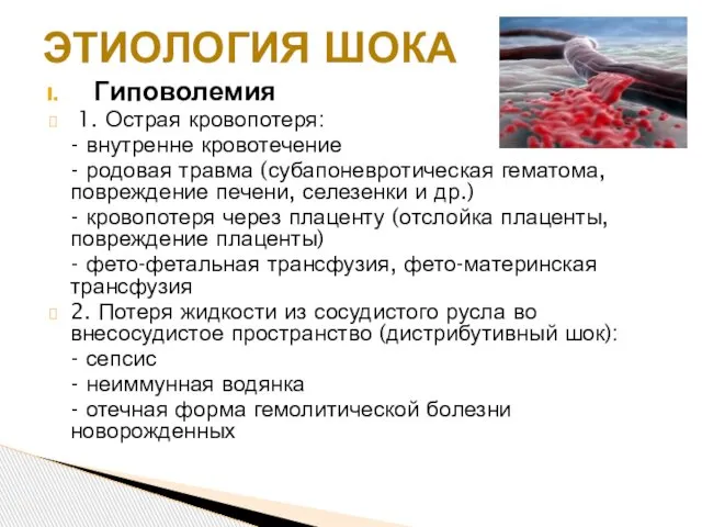 Гиповолемия 1. Острая кровопотеря: - внутренне кровотечение - родовая травма (субапоневротическая